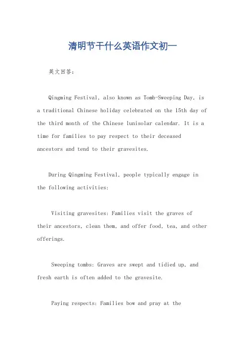 清明节干什么英语作文初一