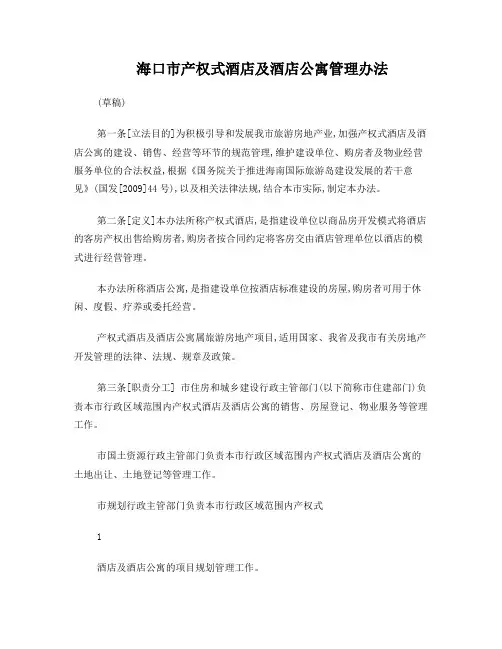 海口市产权式酒店及酒店公寓管理办法