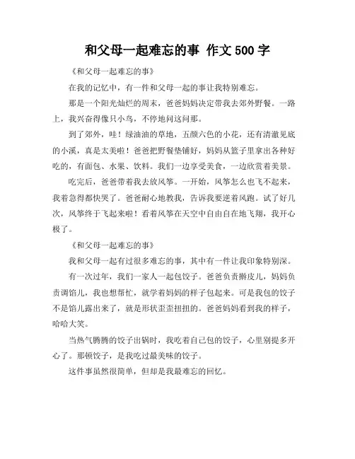 和父母一起难忘的事 作文500字