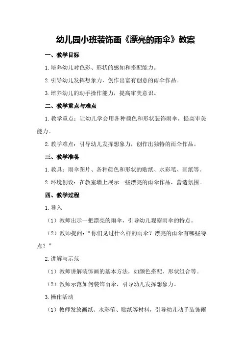 幼儿园小班装饰画《漂亮的雨伞》教案