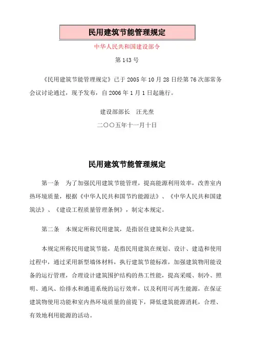 中华人民共和国建设部令第143号《民用建筑节能管理规定》