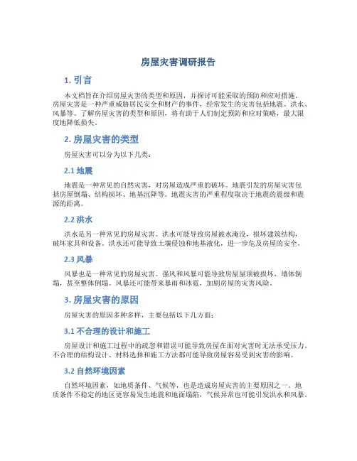 房屋灾害调研报告