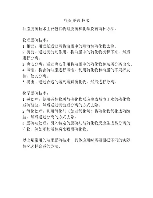 油脂 脱硫 技术
