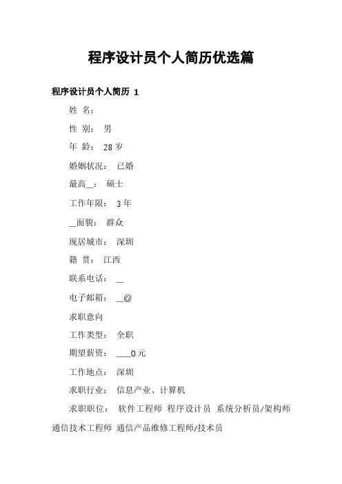 程序设计员个人简历优选篇