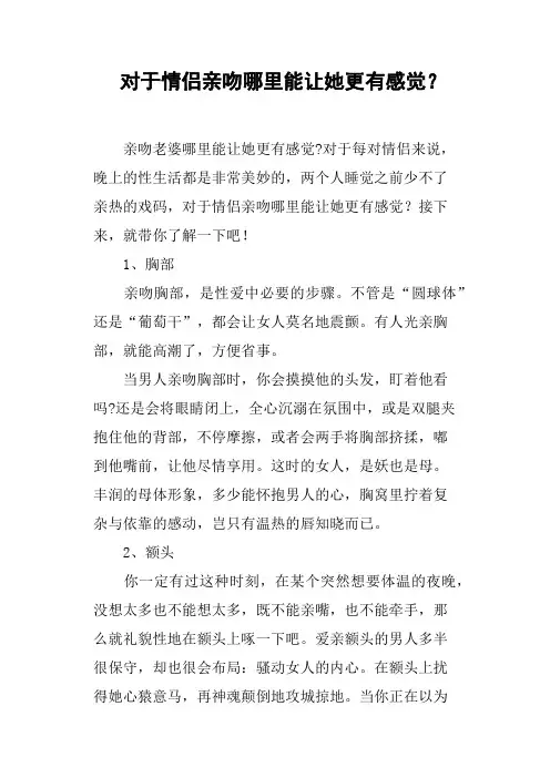 对于情侣亲吻哪里能让她更有感觉？