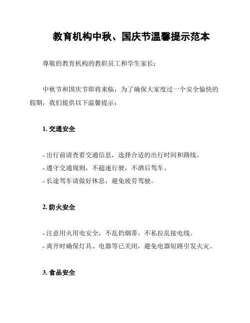 教育机构中秋、国庆节温馨提示范本