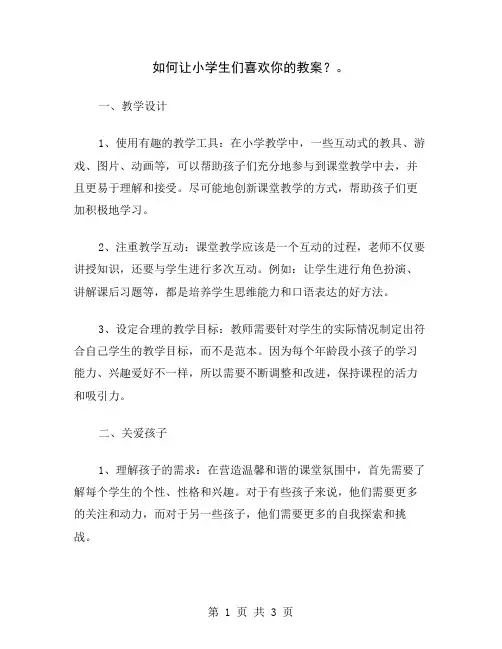 如何让小学生们喜欢你的教案？