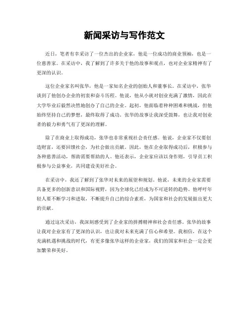 新闻采访与写作范文