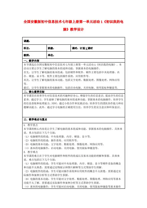 全国安徽版初中信息技术七年级上册第一单元活动1《初识我的电脑》教学设计