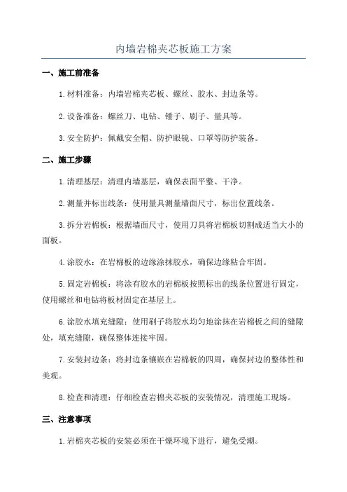 内墙岩棉夹芯板施工方案