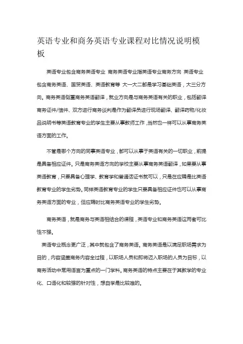 英语专业和商务英语专业课程对比情况说明模板