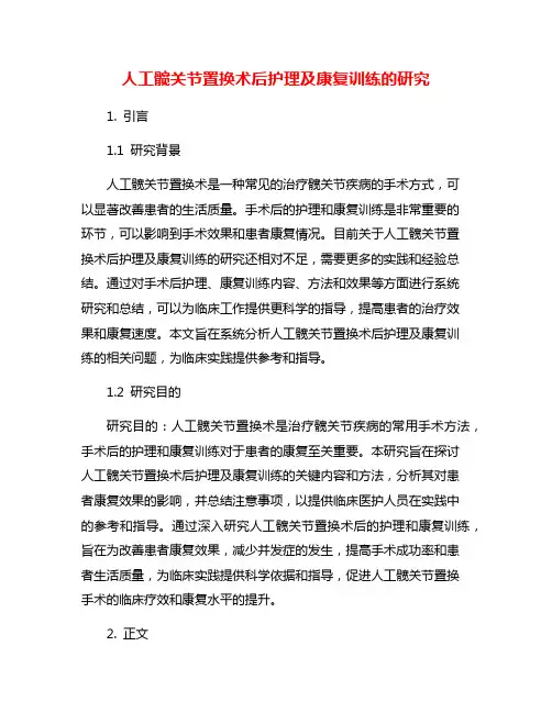 人工髋关节置换术后护理及康复训练的研究