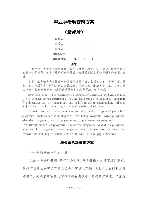 毕业季活动营销方案