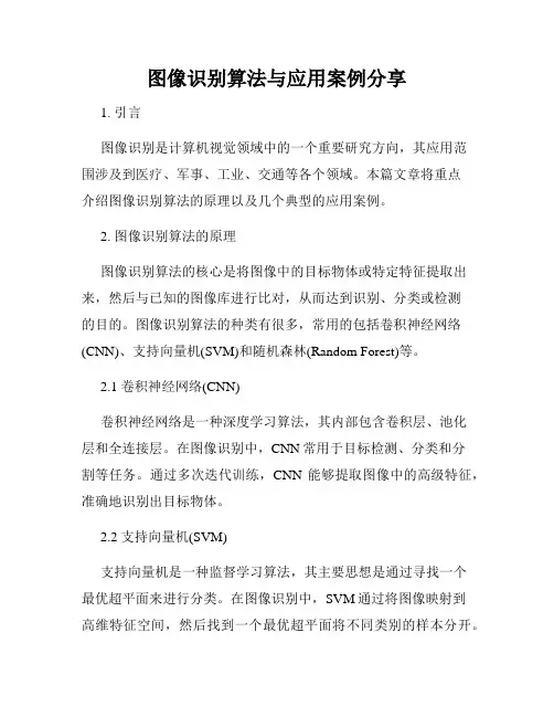 图像识别算法与应用案例分享