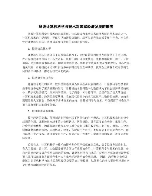 浅谈计算机科学与技术对国家经济发展的影响