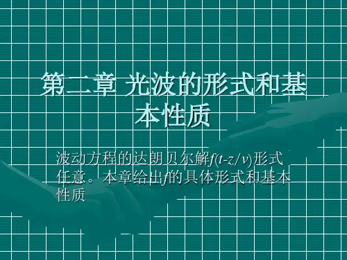 光波的形式和基本性质