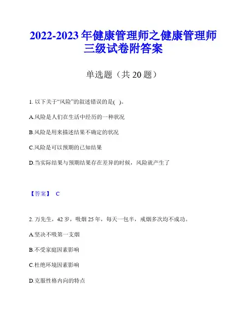 2022-2023年健康管理师之健康管理师三级试卷附答案