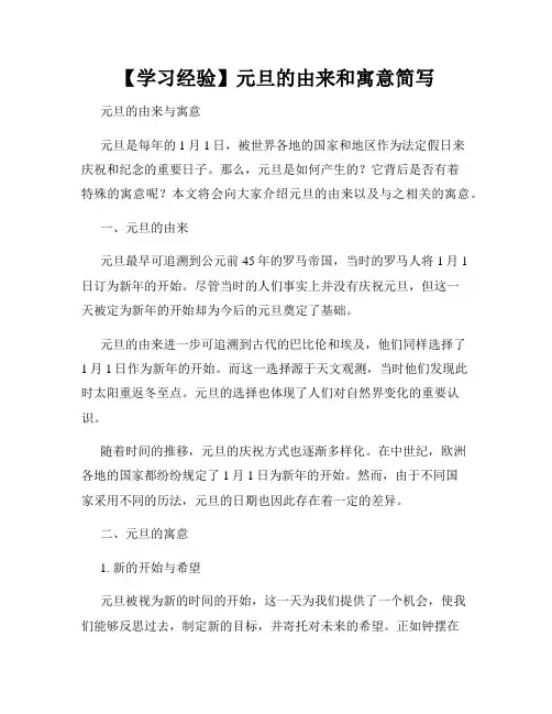 【学习经验】元旦的由来和寓意简写