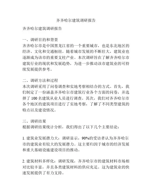 齐齐哈尔建筑调研报告