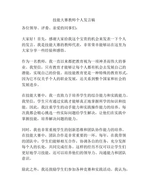 技能大赛教师个人发言稿