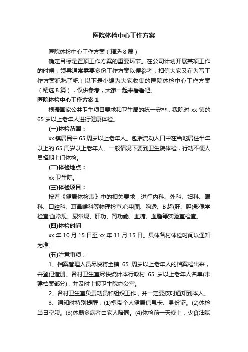 医院体检中心工作方案（精选8篇）