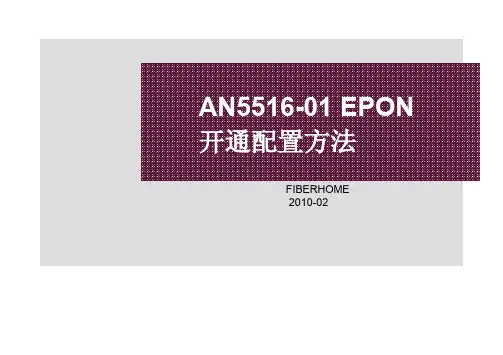 烽火AN5516-01 EPON开通配置方法(zhwfang)