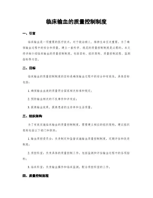 临床输血的质量控制制度