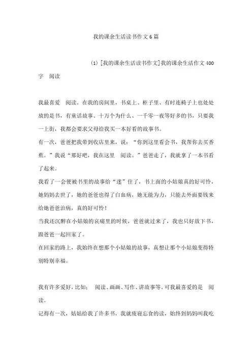 我的课余生活读书作文6篇