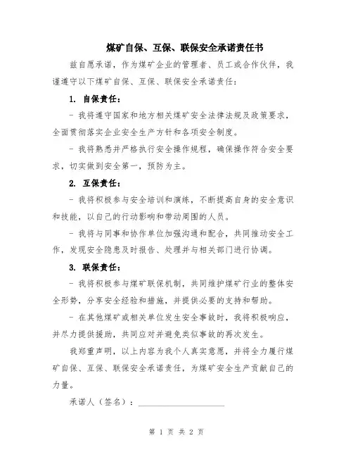 煤矿自保、互保、联保安全承诺责任书