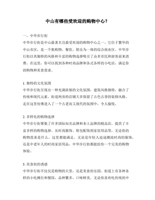 中山有哪些受欢迎的购物中心？