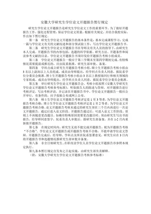 安徽大学研究生学位论文开题报告暂行规定