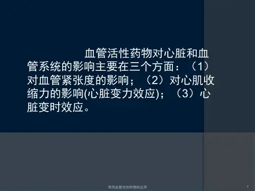 常用血管活性药物的应用课件