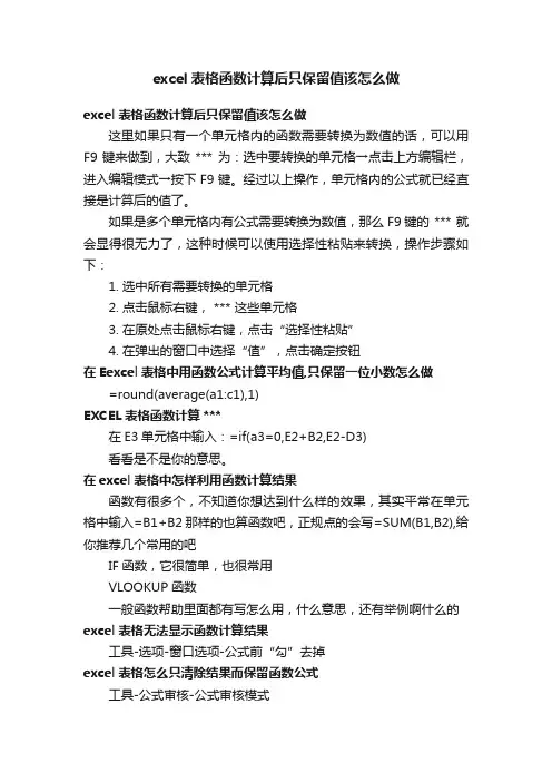 excel表格函数计算后只保留值该怎么做