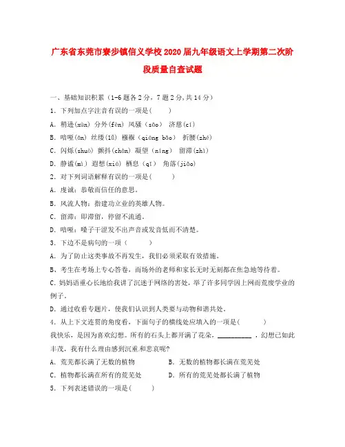 广东省东莞市寮步镇信义学校2020届九年级语文上学期第二次阶段质量自查试题(无答案) 新人教版