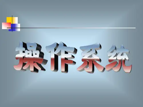 操作系统 全书课件完整版ppt全套教学教程最全电子教案电子讲义(最新)