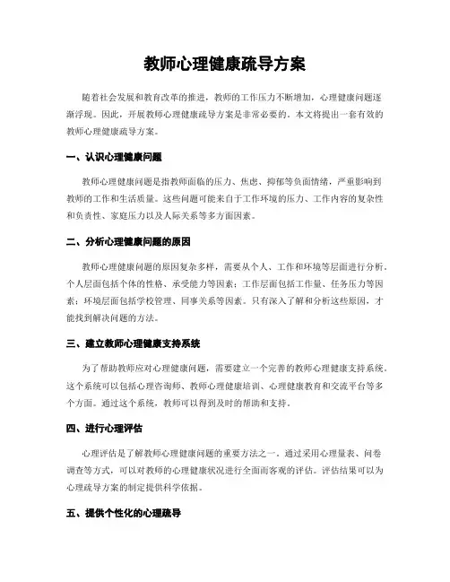 教师心理健康疏导方案