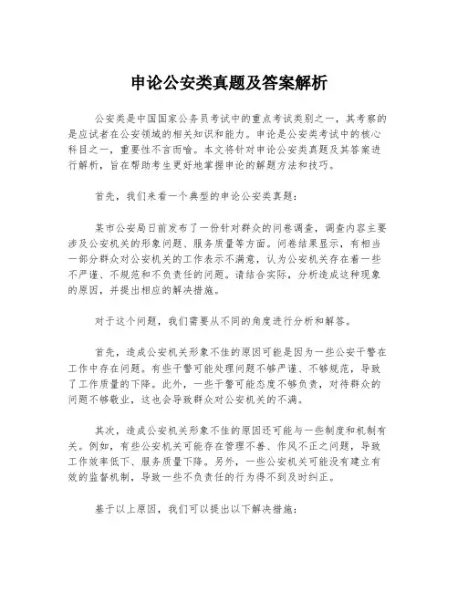 申论公安类真题及答案解析