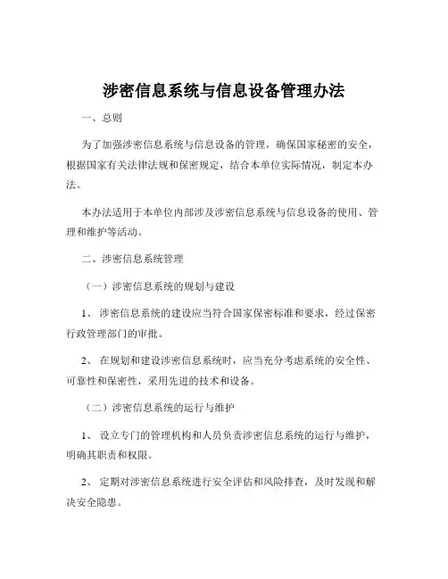 涉密信息系统与信息设备管理办法