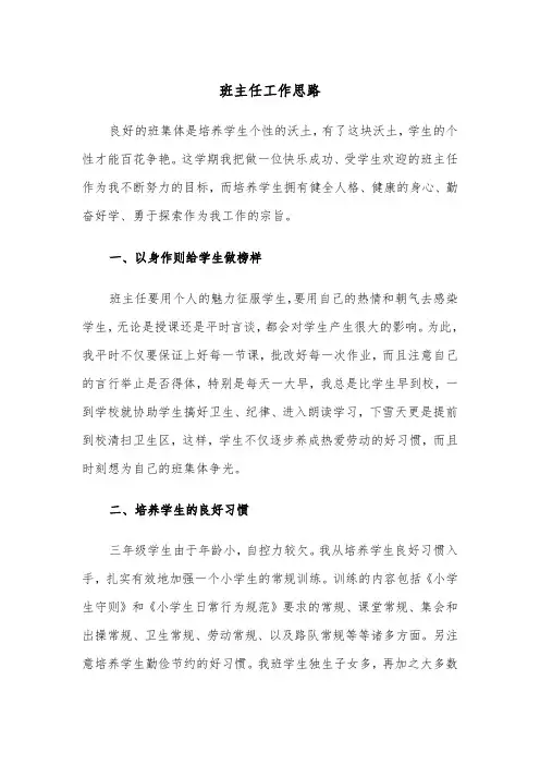 班主任工作思路(四篇)