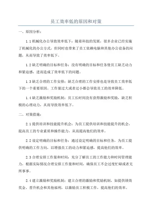 员工效率低的原因和对策