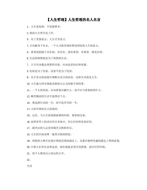【人生哲理】人生哲理的名人名言
