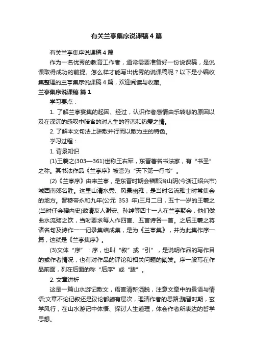 有关兰亭集序说课稿4篇