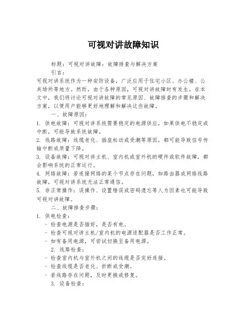 可视对讲故障知识