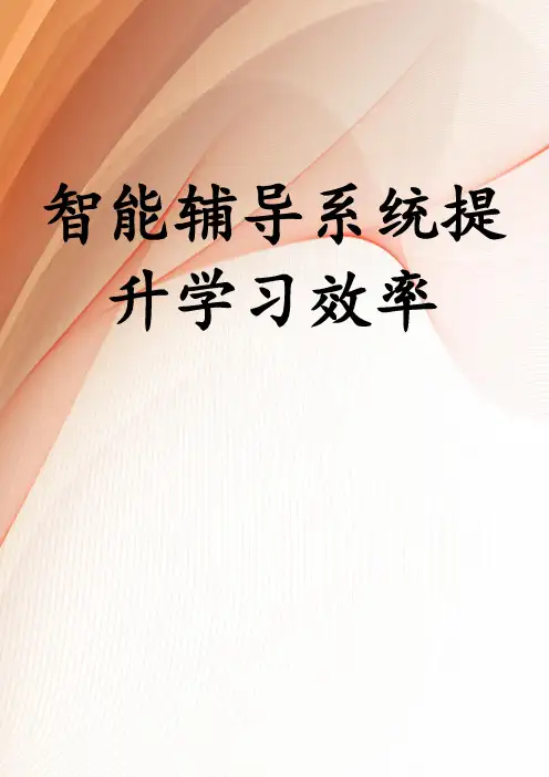 智能辅导系统提升学习效率