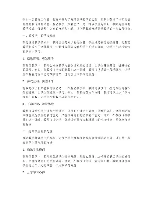 互动课堂教学心得体会