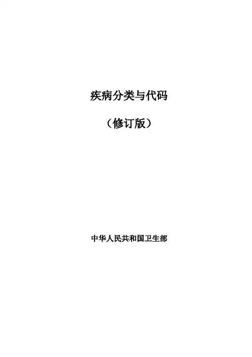 疾病分类与代码