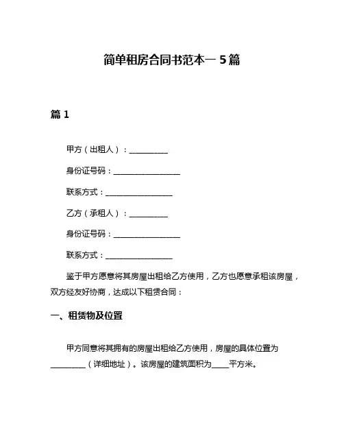 简单租房合同书范本一5篇