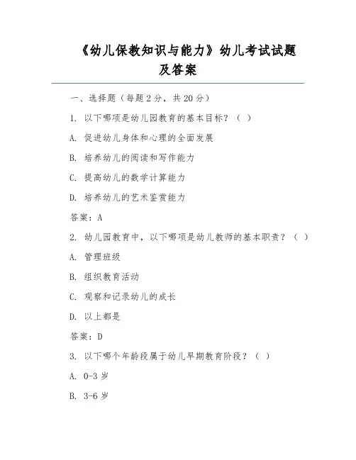 《幼儿保教知识与能力》幼儿考试试题及答案