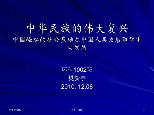 中华民族的伟大复兴之中国崛起的社会基础PPT参考