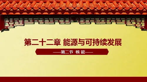 初中物理-能源与可持续发展-核能ppt课件